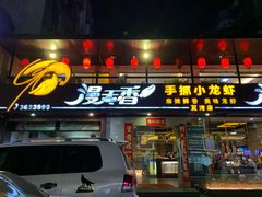 门面-漫天香·小龙虾餐厅(夏湾店)