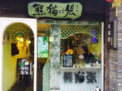 iphone_upload_pic-六时安·熊猫张甜品店(东关街店)