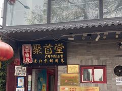 门面-聚首堂·特色小吃·肘子(什刹海德胜门店)