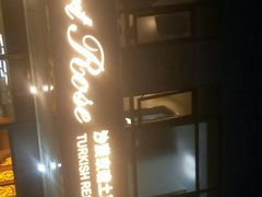 门面-沙漠玫瑰土耳其餐厅(神路街店)