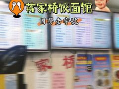 -蒋家桥饺面店(四望亭路店)