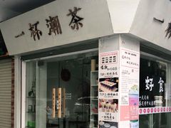 门面-一杯潮茶·专注潮汕茶饮(十二中创始店)
