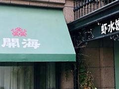 -开海·红岛海鲜虾水饺(石老人店)