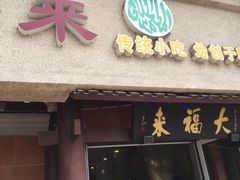 -大福来(光荣道店)