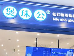 -煲珠公·老红糖珍珠奶茶(金沙洲梦乐城店)