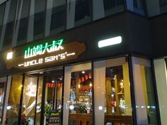 -山姆大叔(水韵城店)