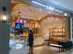 门面-三宝村点心连锁(长虹店)