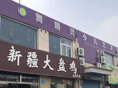 门面-舜玉老孙家鲜炒大盘鸡(土屋路店)