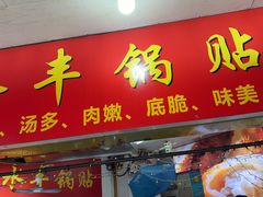 -水丰锅贴(延吉东路店)