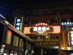 门面-广东道至正餐厅(区庄店)