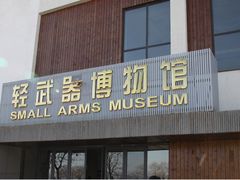 -轻武器博物馆