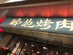 门面-碎怂烤肉(钟楼柳巷店)