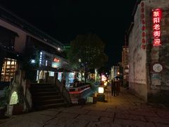 -黎阳老街
