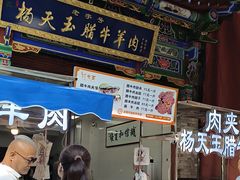 -杨天玉腊牛羊肉