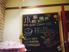 -福苗小骆驼烧烤(曲江店)