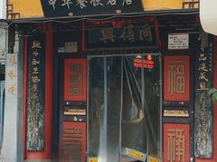 -同得兴 Since·1995 传统苏式面馆(十全街店)