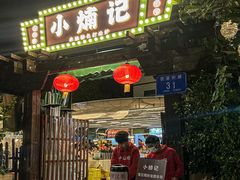-小煵记·打边炉(西丽文光店)