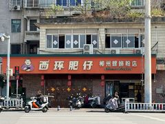 -西环肥仔螺蛳粉(总店)