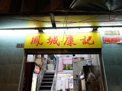 门面-凤城康记饭店