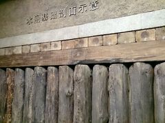 -元代水闸遗址博物馆