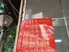 大堂-龙上水现炒生料(柳沙店)