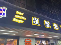 门面-前进5路汉堡炸鸡(前进五路店)