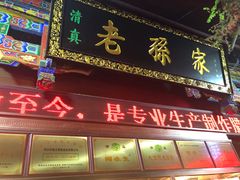 门面-孙庆海腊牛肉店(大皮院店)