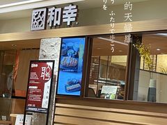 门面-和幸(春熙路群光广场店)