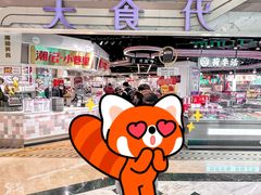 -大食代美食广场(月星环球港店)