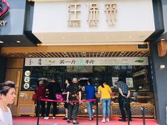 门面-汪保来(杭州解放路店)