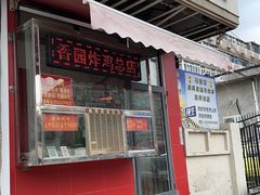 -香园炸鸡(鞍山西道店)
