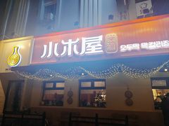 -小木屋米酒店总店