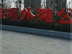 -海河外滩公园