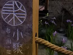 -院8里·小聚园老川菜(九眼桥店)