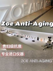 -紫御国际抗衰ZOE ANTI AGING