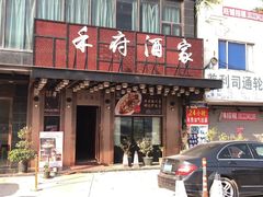 门面-禾府酒家·传统广府味(番禺店)