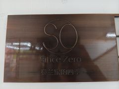 -蔓兰家的四季S0餐厅·融合菜(当代MOMA店)