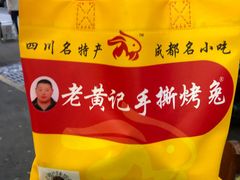 -老黄记手撕烤兔(玉林街店)