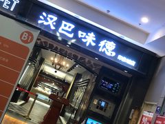 门面-汉巴味德(印象城店)