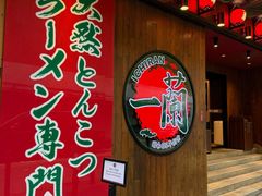 -天然豚骨拉面专门店 一兰(铜锣湾店)