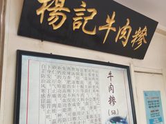 -杨记牛肉糁