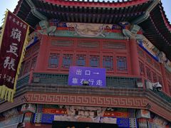 门面-崩豆张(古文化街店)