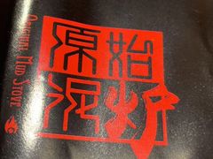 -原始泥炉烤肉(总店)