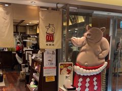 -矢场猪(名古屋站三井楼北馆店)