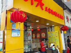 -明兴正宗潮州五彩鱼蛋粉面(中山六路店)