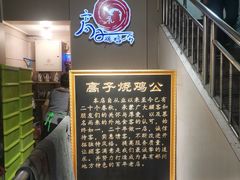 -高子烧鸡公(五里堆路店)