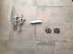 -静一餐厅·湖北菜(前门店)