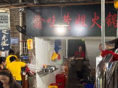 -渝味黄姐火锅(黄泥村店)