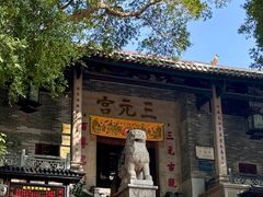 -广州三元宫