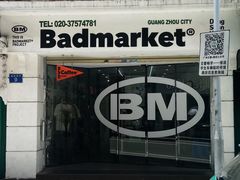 -Badmarket(庙前西街店)